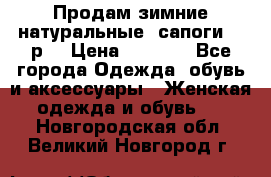 Продам зимние натуральные  сапоги 37 р. › Цена ­ 3 000 - Все города Одежда, обувь и аксессуары » Женская одежда и обувь   . Новгородская обл.,Великий Новгород г.